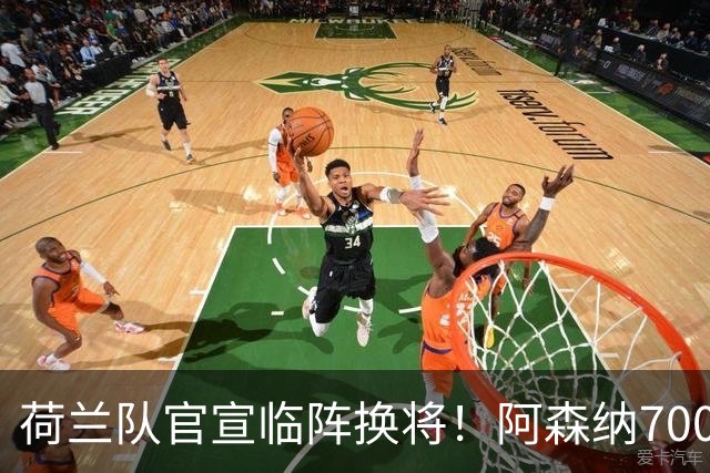 荷兰队官宣临阵换将！阿森纳7000万飞翼无缘世界杯，25岁后卫顶替