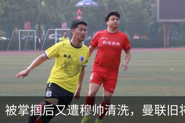 被掌掴后又遭穆帅清洗，曼联旧将有望回归，红魔今夏凑齐“三费”