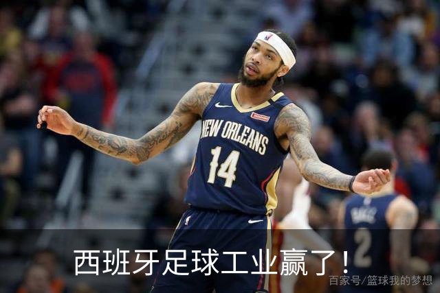 西班牙足球工业赢了！
