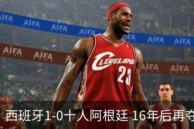 西班牙1-0十人阿根廷 16年后再夺世界杯冠军 费兰加时绝杀 恩佐染红