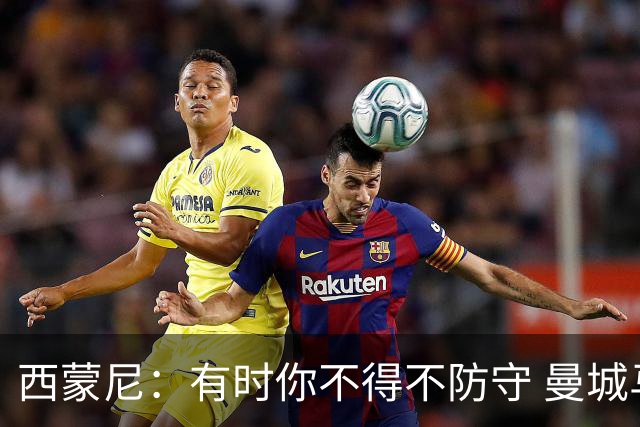 西蒙尼：有时你不得不防守 曼城马竞的风格都喜欢