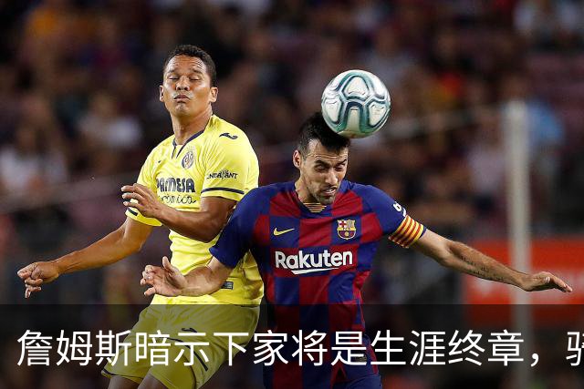 詹姆斯暗示下家将是生涯终章，骑士捕捉关键信号，暂缓续约哈登