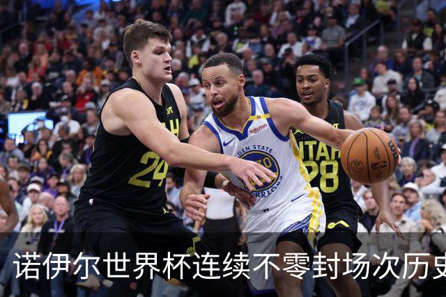 诺伊尔世界杯连续不零封场次历史第2多 本届失球比扑救多！
