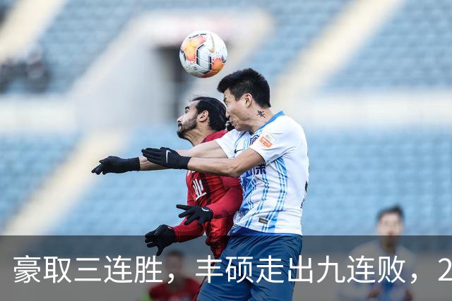豪取三连胜，丰硕走出九连败，2026首夺挑战赛女双冠军