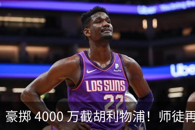 豪掷 4000 万截胡利物浦！师徒再度聚首，阿隆索能否唤醒沉寂飞翼？
