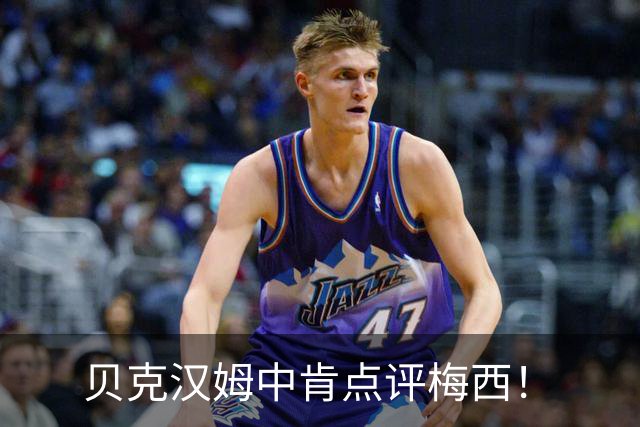 贝克汉姆中肯点评梅西！