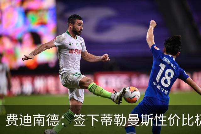 费迪南德：签下蒂勒曼斯性价比极高 桑托斯会成为球队关键一员