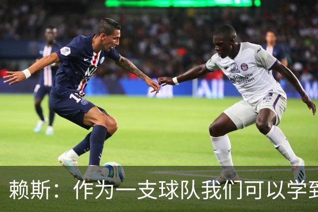 赖斯：作为一支球队我们可以学到很多东西