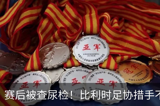 赛后被查尿检！比利时足协措手不及，或被取消晋级资格，国际足联脸都不要