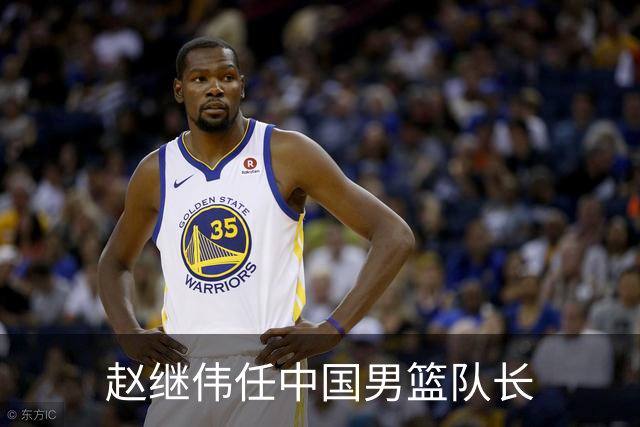 赵继伟任中国男篮队长