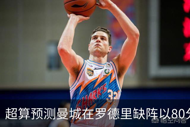 超算预测曼城在罗德里缺阵以80分结束本赛季
