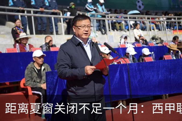 距离夏窗关闭不足一个月：西甲联赛有哪些敲定的转会？