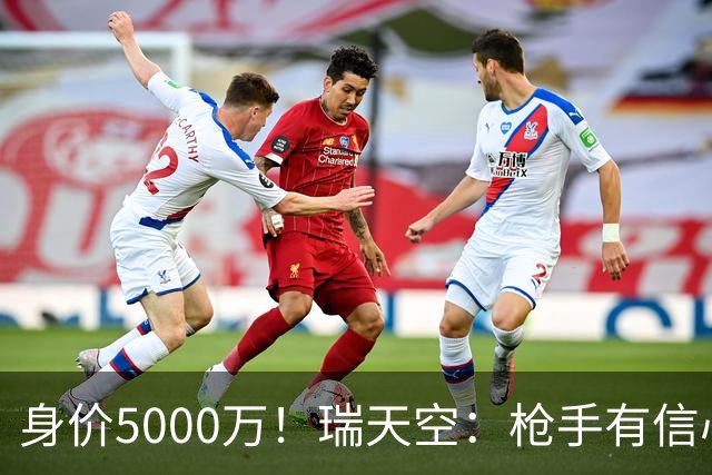 身价5000万！瑞天空：枪手有信心签下18岁布阿迪，里尔要价7000万