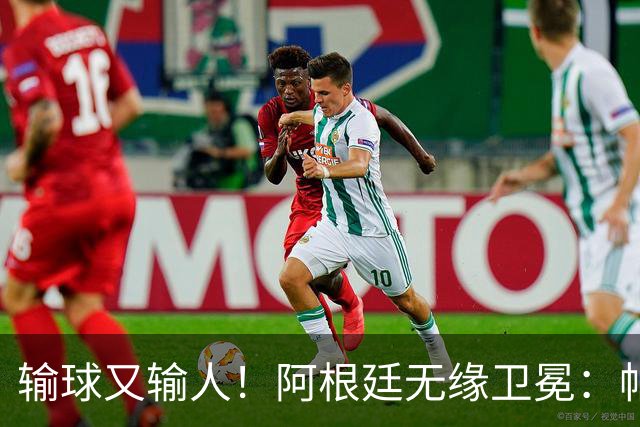 输球又输人！阿根廷无缘卫冕：帕雷德斯心态失衡，梅西一脸落寞
