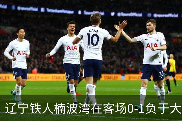 辽宁铁人楠波湾在客场0-1负于大连可为，无缘晋级足协杯16强