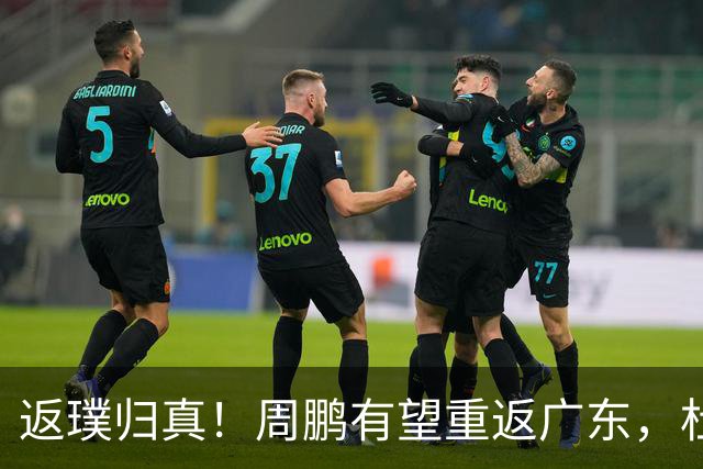 返璞归真！周鹏有望重返广东，杜锋指导“双小”体系正式落幕