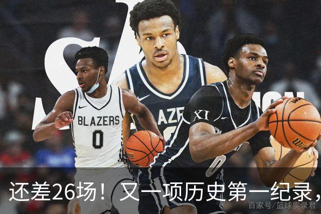还差26场！又一项历史第一纪录，在向詹姆斯招手，贾巴尔尘封37年