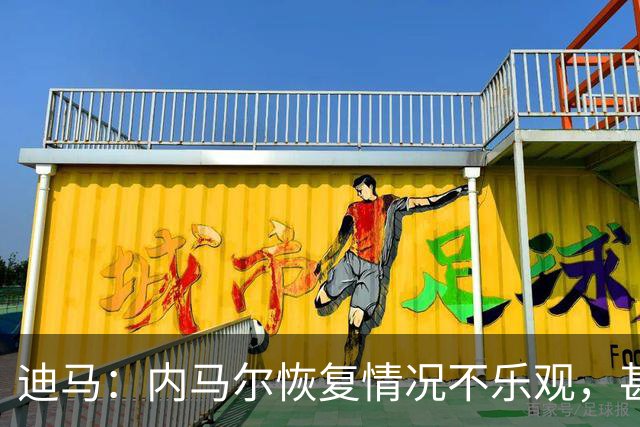 迪马：内马尔恢复情况不乐观，甚至可能错过整个世界杯小组赛