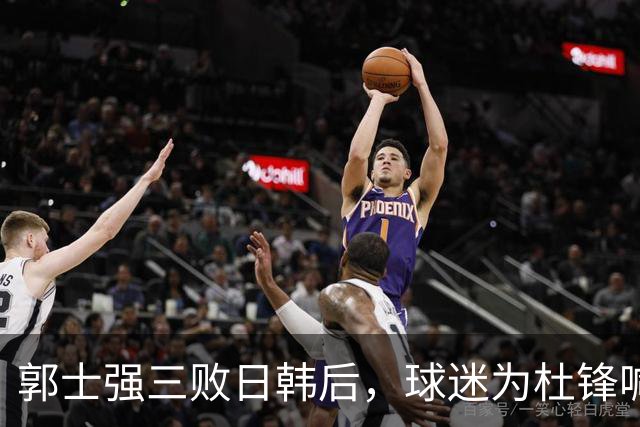 郭士强三败日韩后，球迷为杜锋喊冤！四杀日本打进世界杯，他对得起男篮