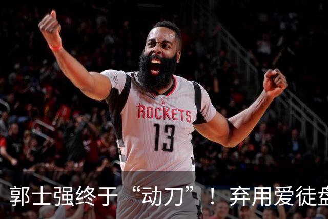 郭士强终于“动刀”！弃用爱徒盘活全队，男篮领先34血洗喀麦隆