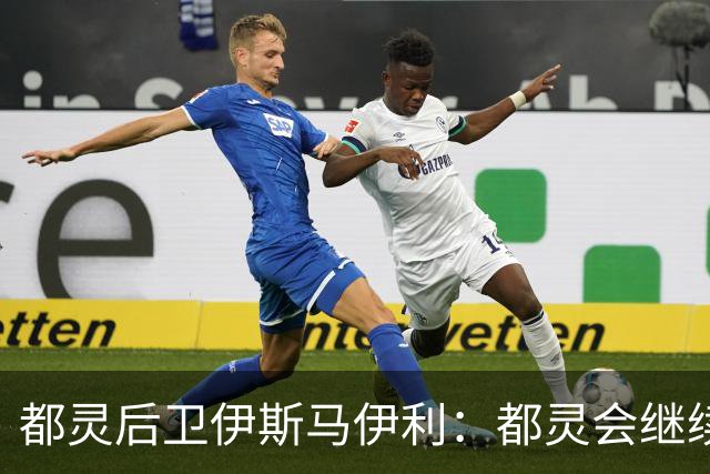 都灵后卫伊斯马伊利：都灵会继续进步，请相信我们