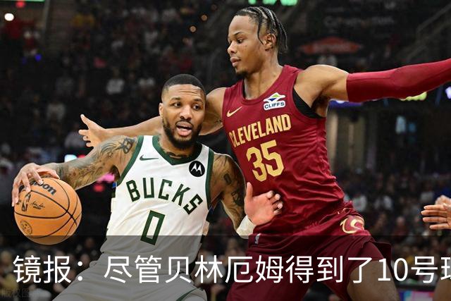 镜报：尽管贝林厄姆得到了10号球衣，但可能仍需与罗杰斯竞争首发