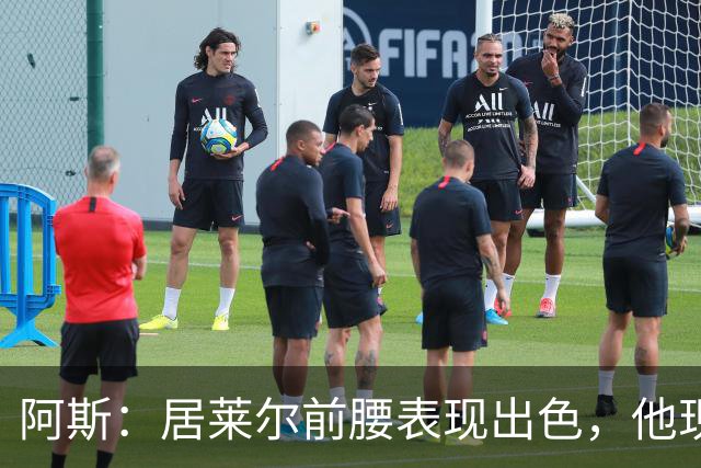 阿斯：居莱尔前腰表现出色，他现在做的是贝林厄姆之后要做的