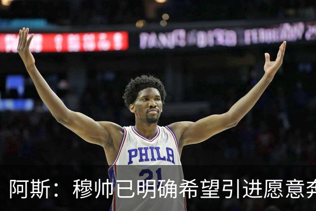 阿斯：穆帅已明确希望引进愿意奔跑的球员，他并未建议签奥利塞