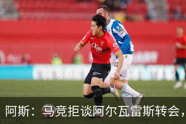 阿斯：马竞拒谈阿尔瓦雷斯转会，巴萨已寻替代者