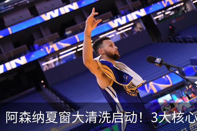 阿森纳夏窗大清洗启动！3大核心或离队，皇马准备砸钱抢人