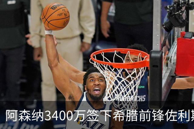 阿森纳3400万签下希腊前锋佐利斯 锁定罗杰斯替身启动B计划