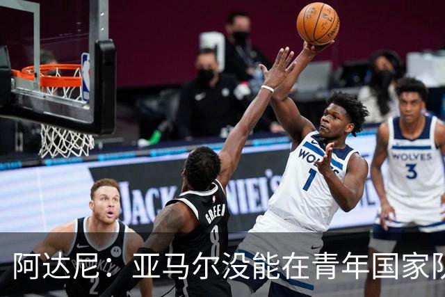 阿达尼：亚马尔没能在青年国家队夺冠，最重要的是青年球员的发展