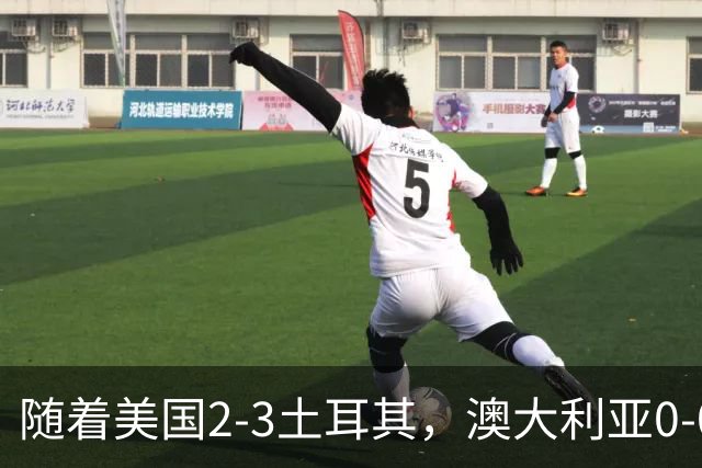 随着美国2-3土耳其，澳大利亚0-0闷平！一夜7队晋级，韩国又被“做局”，出线别想了