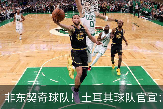 非东契奇球队！土耳其球队官宣：前中国男篮主帅乔尔杰维奇任主帅