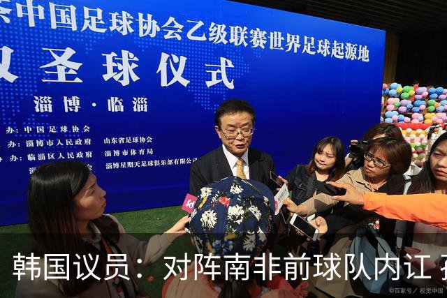 韩国议员：对阵南非前球队内讧 孙兴慜拒采访被排除出首发