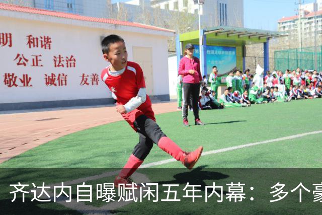 齐达内自曝赋闲五年内幕：多个豪门邀请全拒绝，只为等来法国帅位