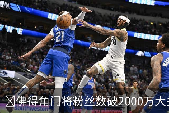 😲佛得角门将粉丝数破2000万大关！超欧文！仅次詹姆斯库里威少