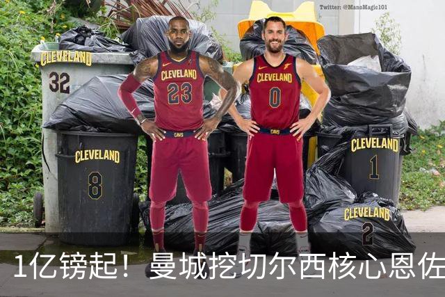 1亿镑起！曼城挖切尔西核心恩佐？别被带节奏，两因素注定难成