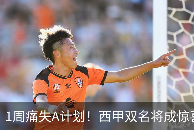 1周痛失A计划！西甲双名将成惊喜备选，国米右路重排优先级