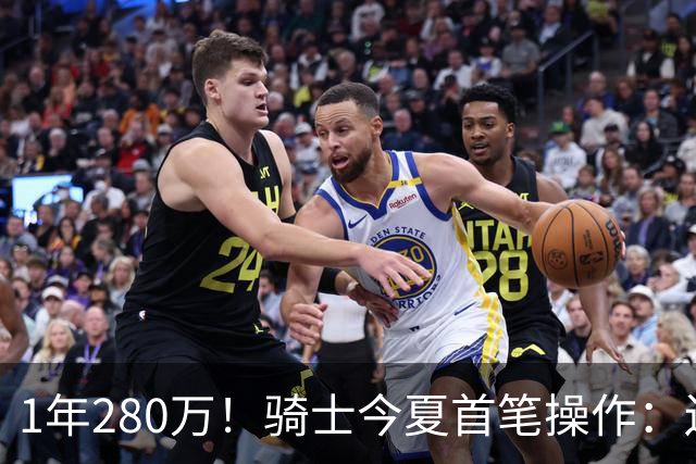1年280万！骑士今夏首笔操作：还密谋2笔交易，9+5悍将有望加盟