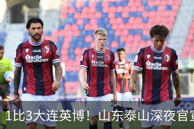 1比3大连英博！山东泰山深夜官宣，高层作出决定，王大雷主动担责