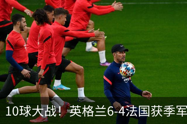 10球大战！英格兰6-4法国获季军 萨卡戴帽贝林厄姆破纪录 创1966年以来最佳