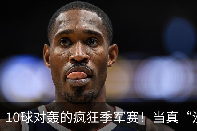 10球对轰的疯狂季军赛！当真“没有输家”?