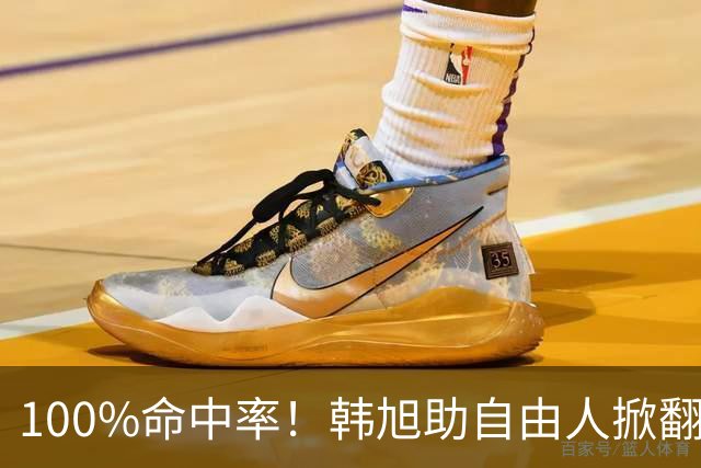 100%命中率！韩旭助自由人掀翻WNBA卫冕冠军
