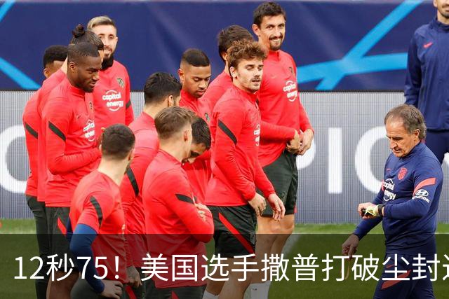 12秒75！美国选手撒普打破尘封近14年的男子110米栏世界纪录