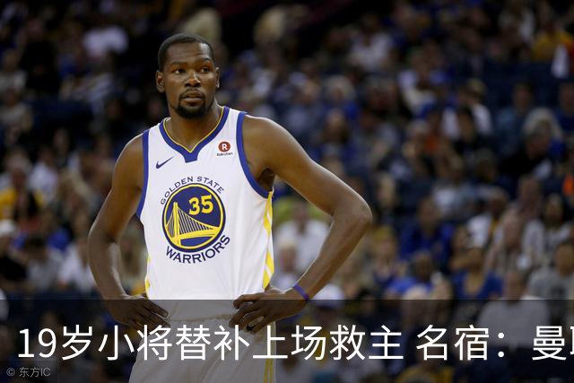 19岁小将替补上场救主 名宿：曼联需要有人这样跑