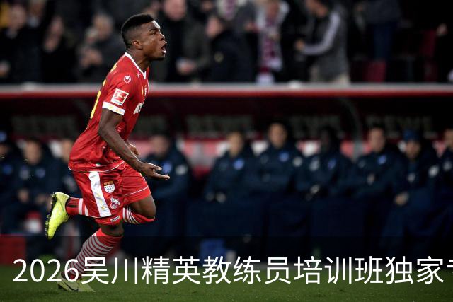 2026吴川精英教练员培训班独家专访广东足坛名嘴张达斌
