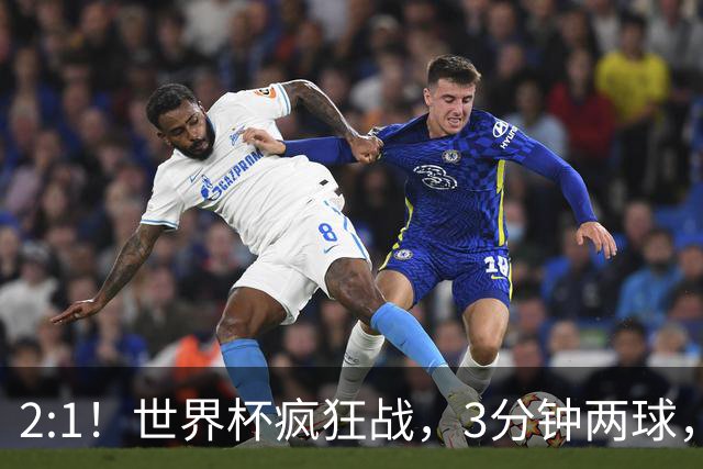 2:1！世界杯疯狂战，3分钟两球，英格兰半场领先东道主，冲击八强