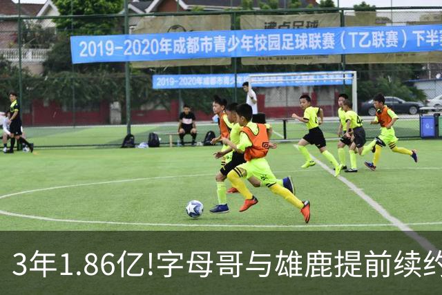 3年1.86亿!字母哥与雄鹿提前续约 年薪超6千万