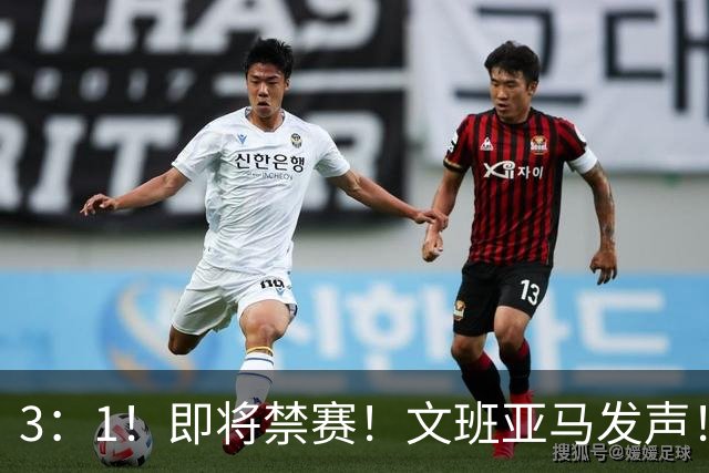 3：1！即将禁赛！文班亚马发声！必须追责…